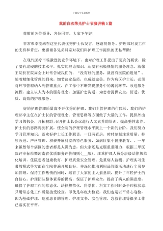 我的白衣荣光护士节演讲稿5篇