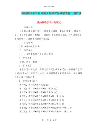 我的英语学习计划范文与我省区残联工作计划汇编