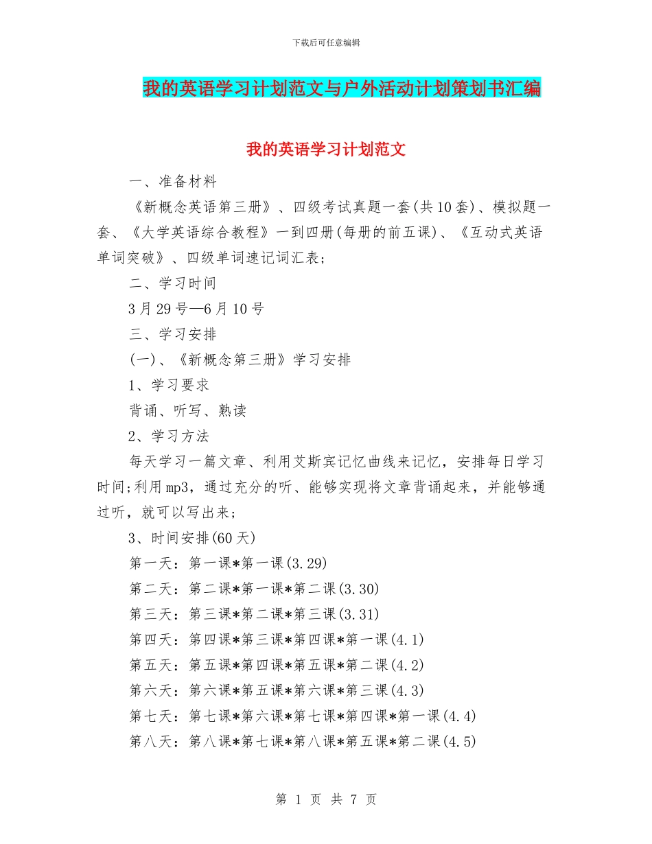 我的英语学习计划范文与户外活动计划策划书汇编_第1页