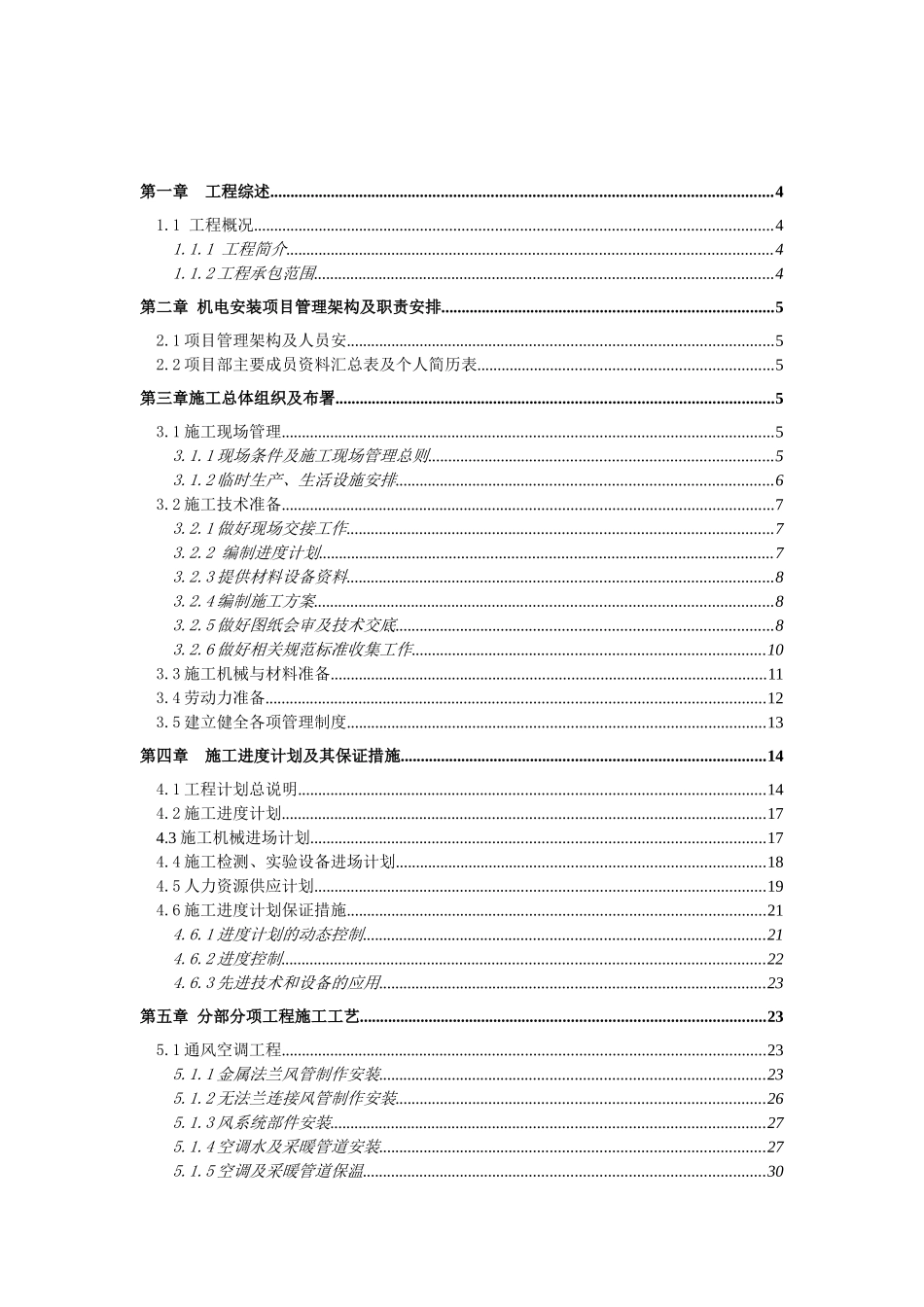 电气 通风施工方案_第1页