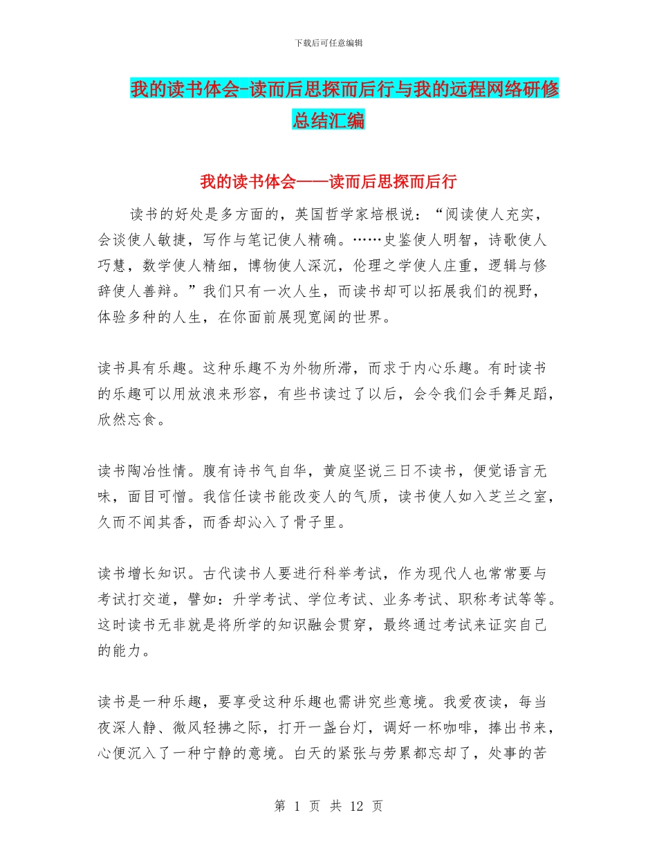 我的读书体会-读而后思探而后行与我的远程网络研修总结汇编_第1页
