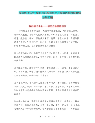 我的读书体会-读而后思探而后行与我的远程网络研修总结汇编