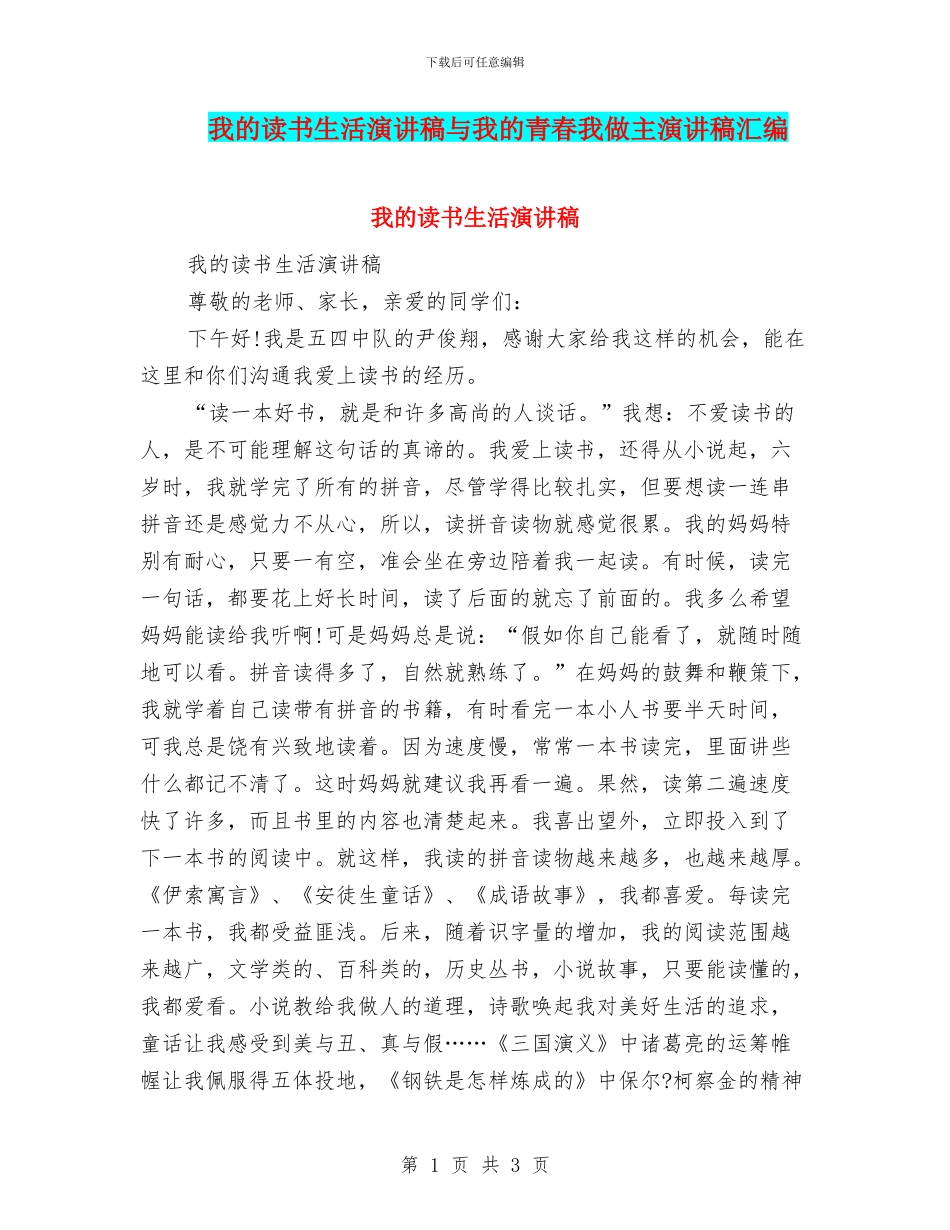我的读书生活演讲稿与我的青春我做主演讲稿汇编_第1页