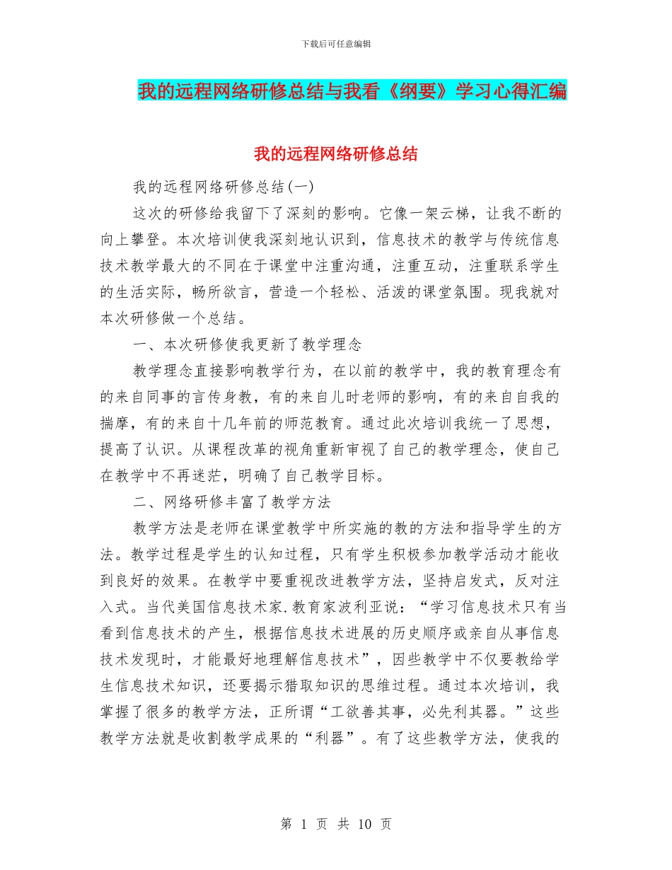 我的远程网络研修总结与我看《纲要》学习心得汇编_第1页