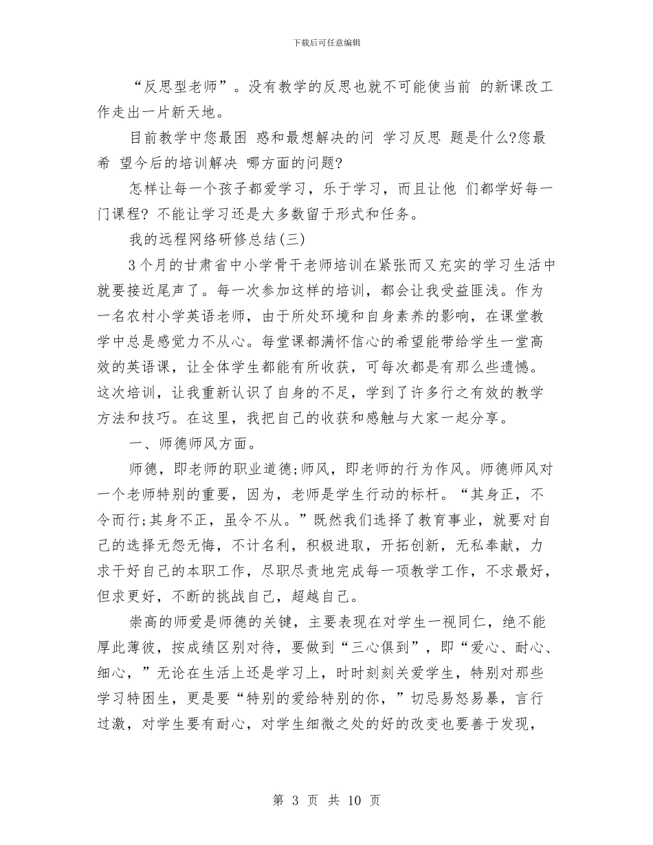 我的远程网络研修总结与我看《纲要》学习心得汇编_第3页