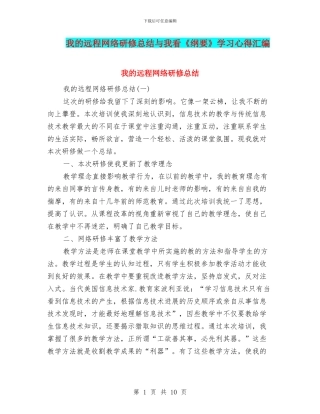 我的远程网络研修总结与我看《纲要》学习心得汇编