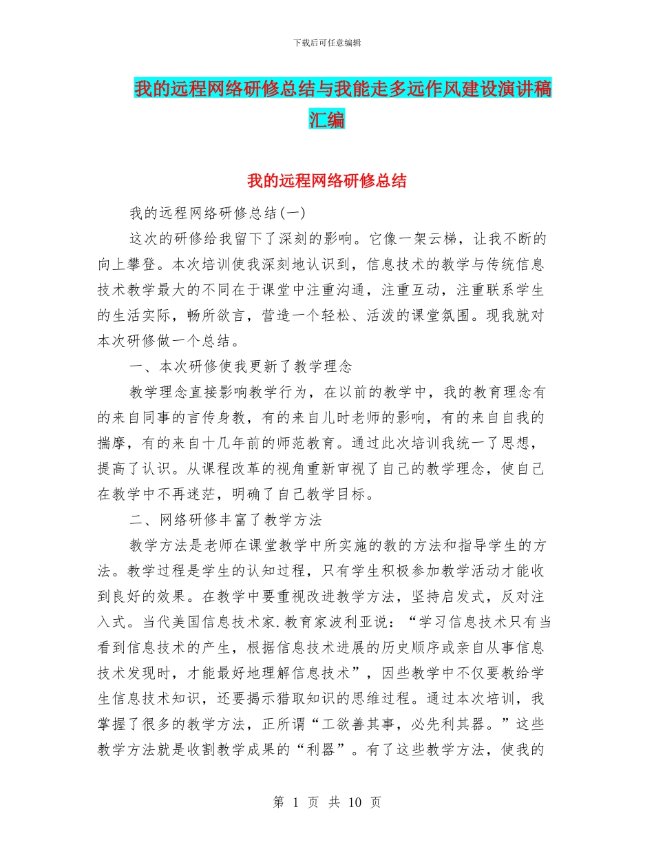 我的远程网络研修总结与我能走多远作风建设演讲稿汇编_第1页