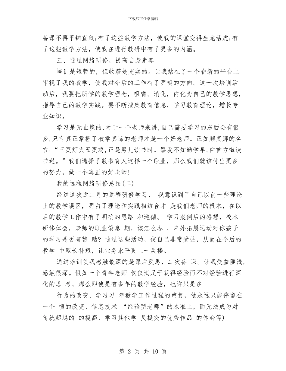 我的远程网络研修总结与我能走多远作风建设演讲稿汇编_第2页