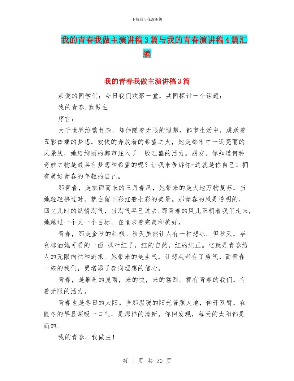 我的青春我做主演讲稿3篇与我的青春演讲稿4篇汇编_第1页