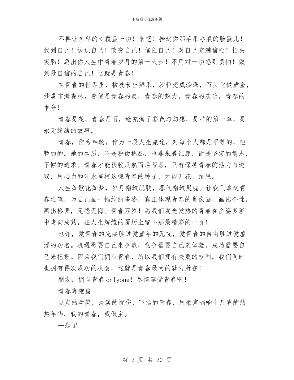 我的青春我做主演讲稿3篇与我的青春演讲稿4篇汇编_第2页