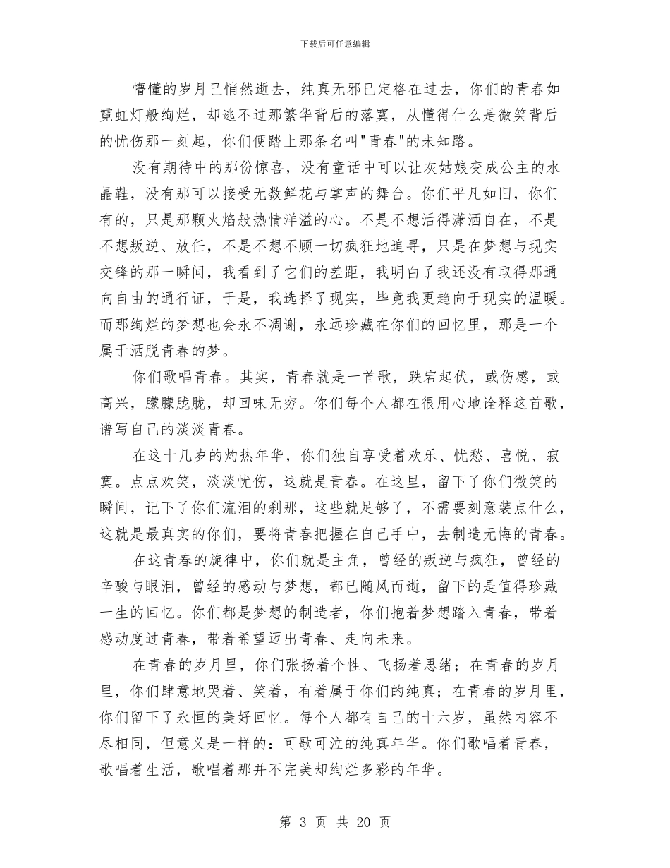 我的青春我做主演讲稿3篇与我的青春演讲稿4篇汇编_第3页