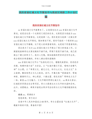 我的首届红城文化节策划书与我省区残联工作计划汇编