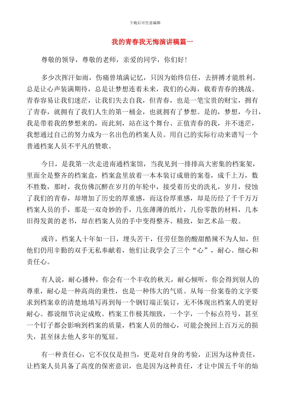 我的青春我无悔演讲稿五篇_第1页