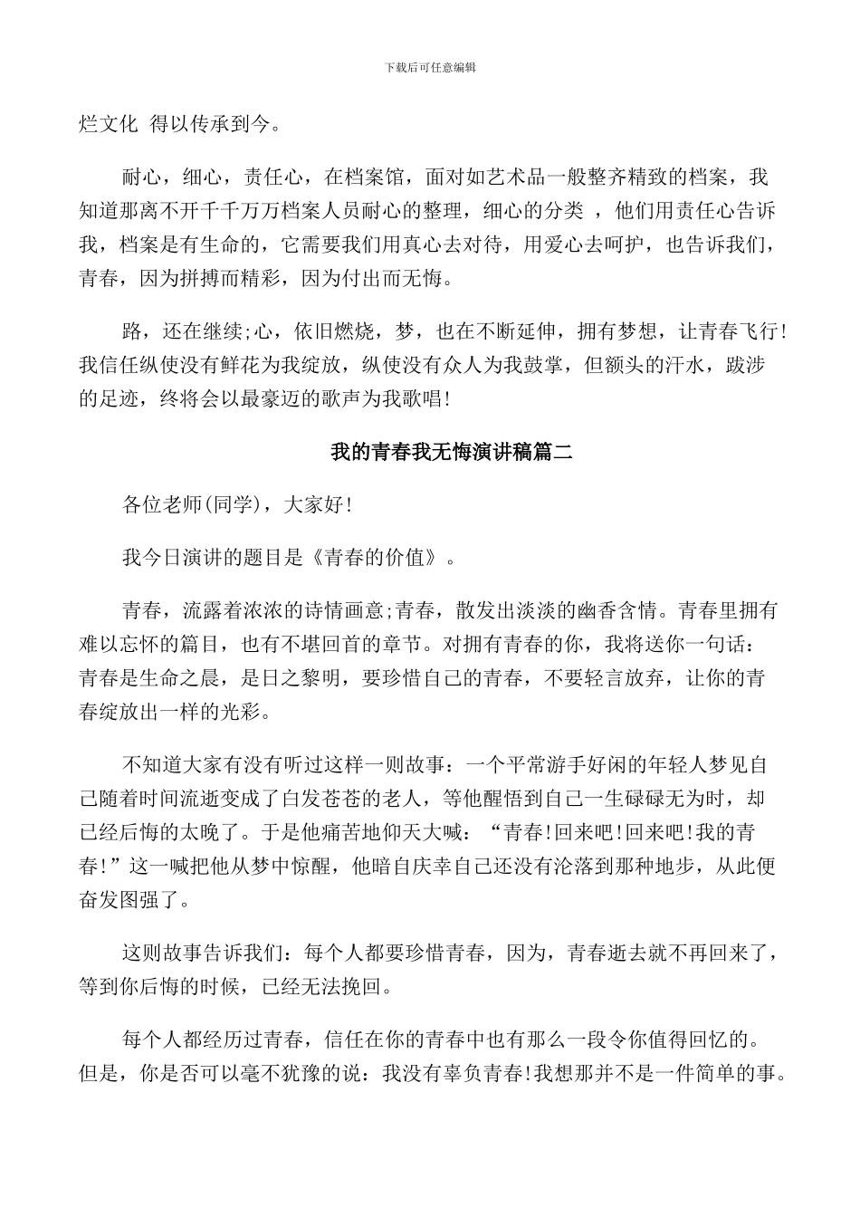 我的青春我无悔演讲稿五篇_第2页