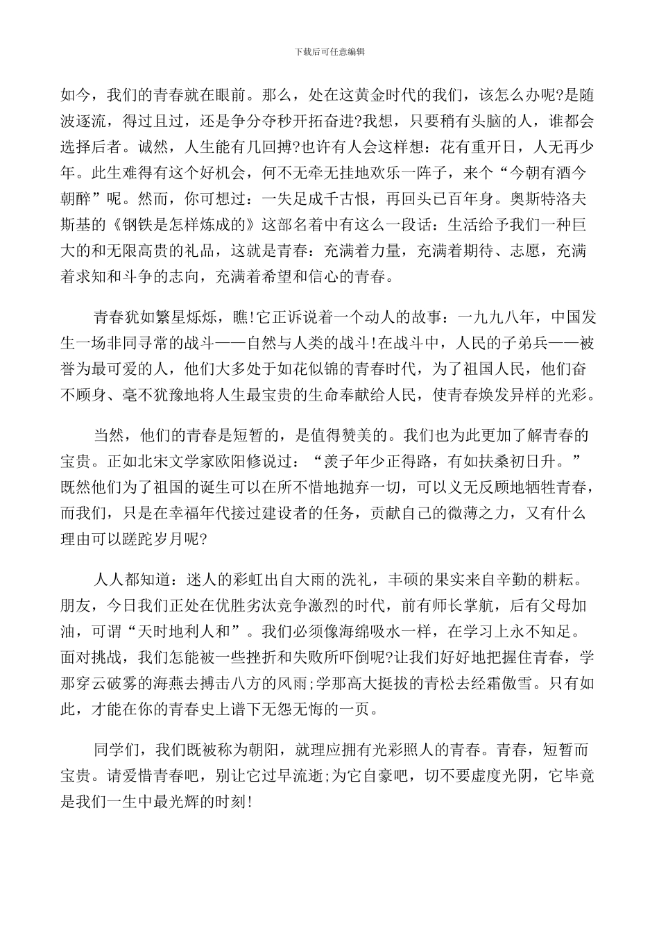 我的青春我无悔演讲稿五篇_第3页