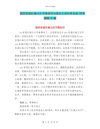 我的首届红城文化节策划书与我自己的年终总结汇编