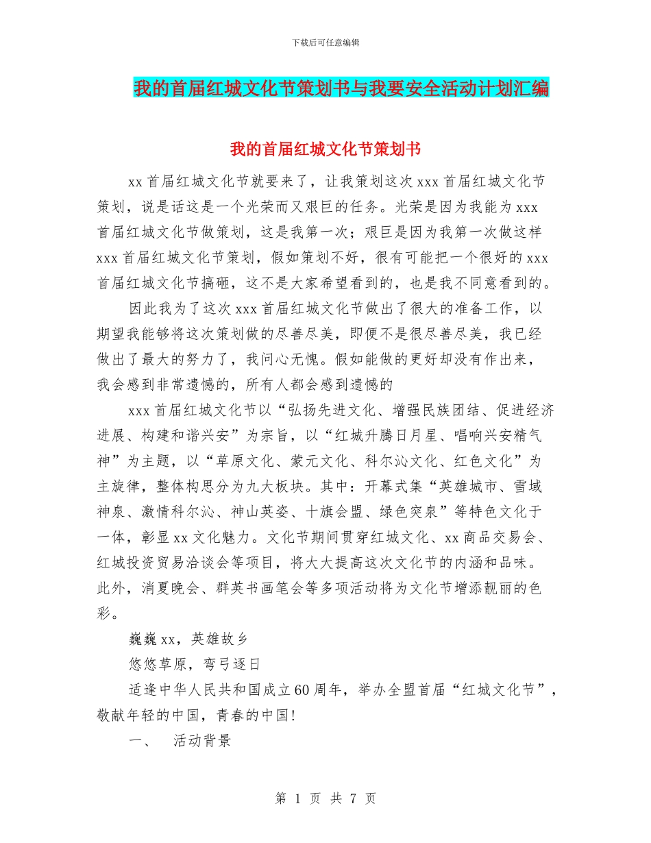 我的首届红城文化节策划书与我要安全活动计划汇编.doc_第1页
