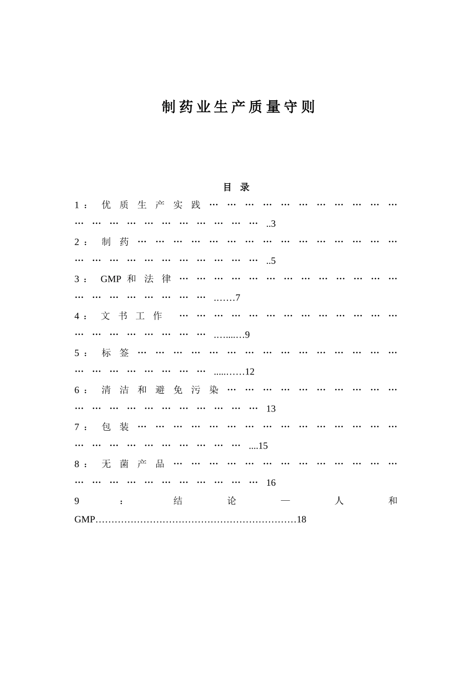 制药业生产质量守则doc18(1)_第1页