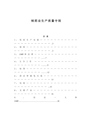 制药业生产质量守则doc18(1)