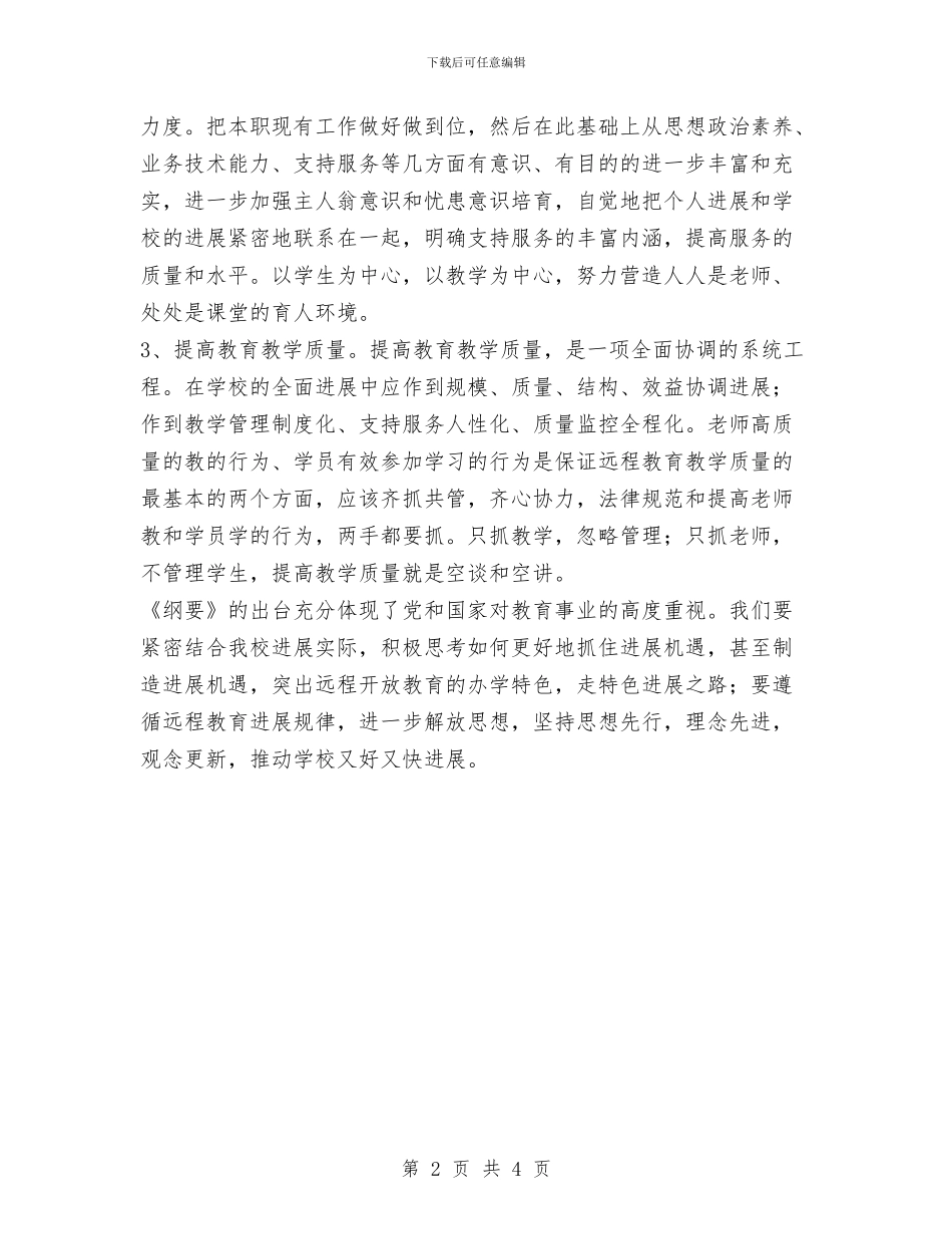 我看《纲要》学习心得与我能走多远作风建设演讲稿汇编_第2页