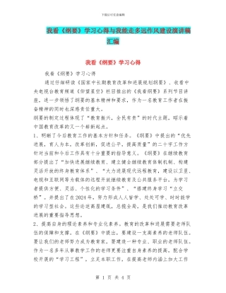 我看《纲要》学习心得与我能走多远作风建设演讲稿汇编