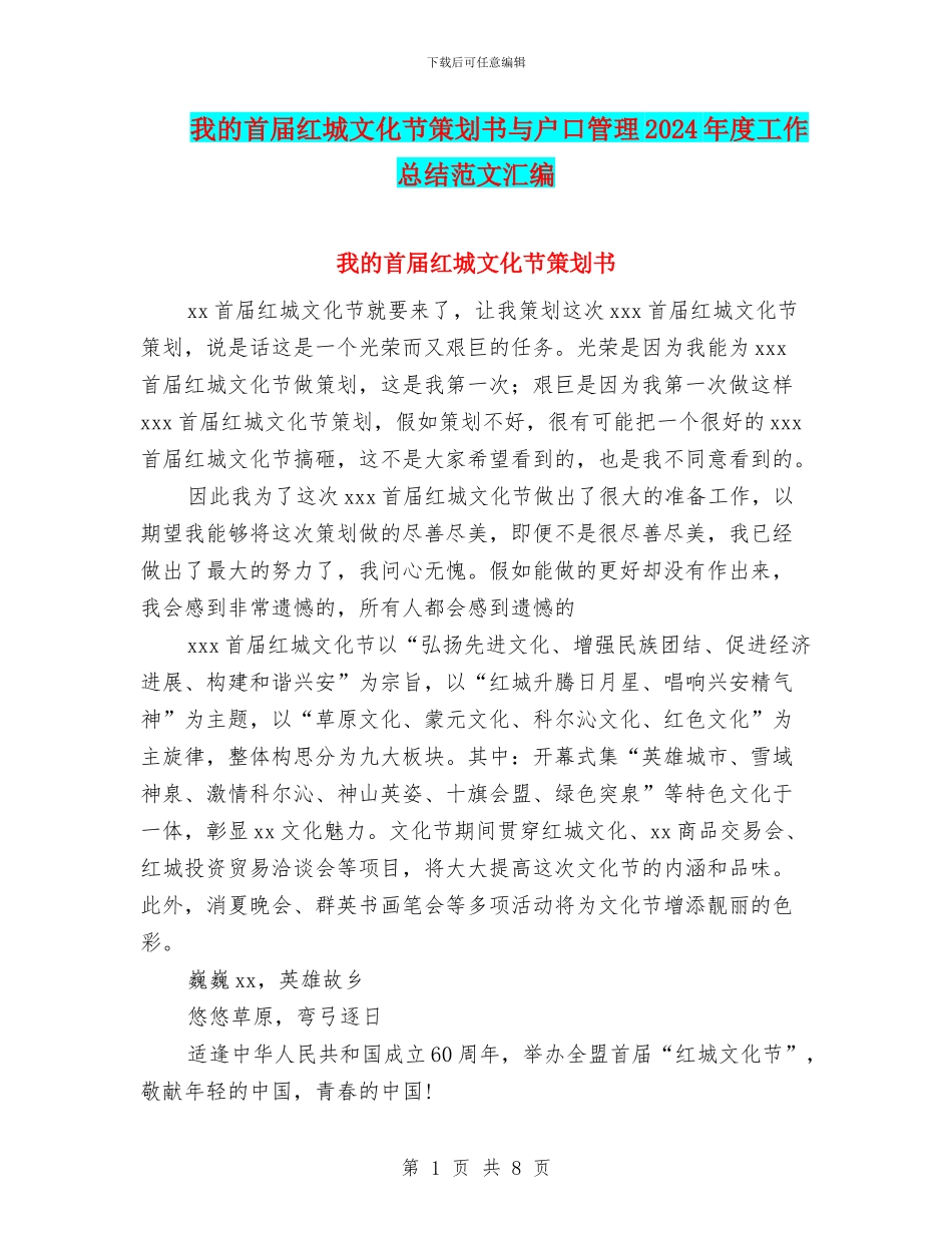 我的首届红城文化节策划书与户口管理2024年度工作总结范文汇编_第1页