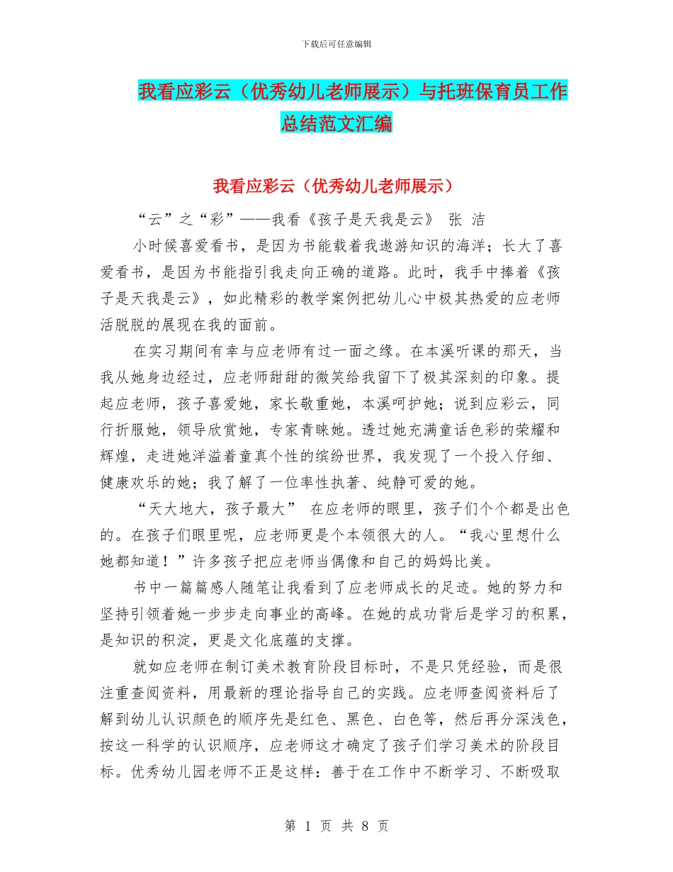 我看应彩云与托班保育员工作总结范文汇编_第1页