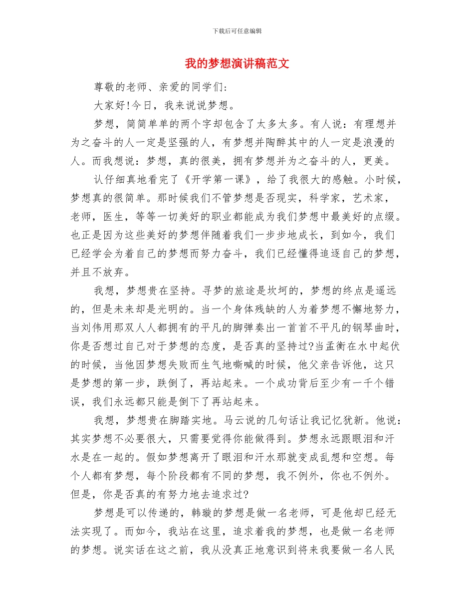 我的梦想演讲稿与我的梦想演讲稿范文汇编_第3页