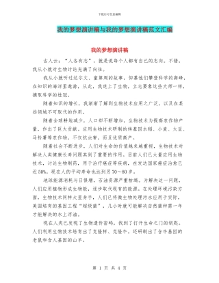 我的梦想演讲稿与我的梦想演讲稿范文汇编