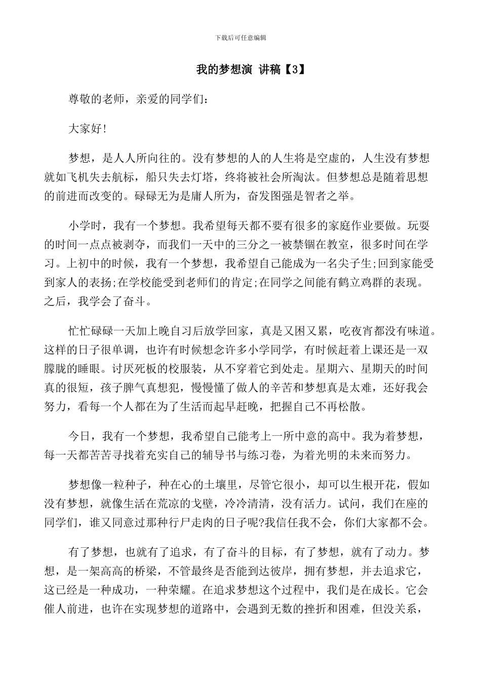 我的梦想演讲稿左右_第3页