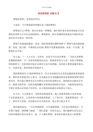 我的梦想演讲稿左右