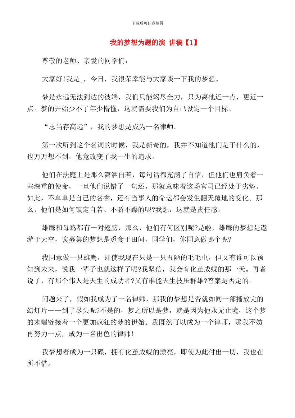 我的梦想为题的演讲稿_第1页