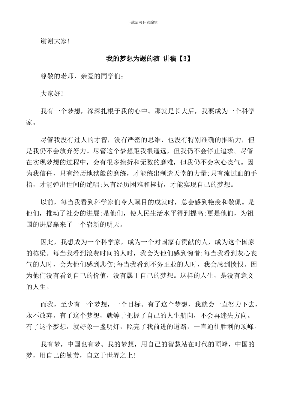 我的梦想为题的演讲稿_第3页