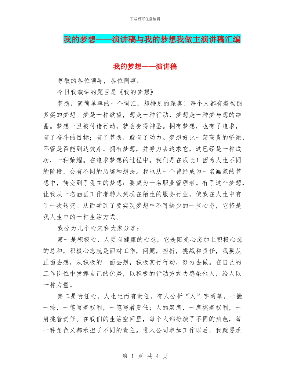 我的梦想——演讲稿与我的梦想我做主演讲稿汇编_第1页
