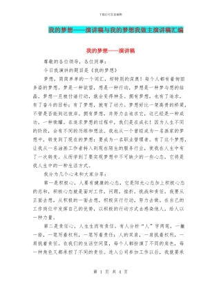 我的梦想——演讲稿与我的梦想我做主演讲稿汇编
