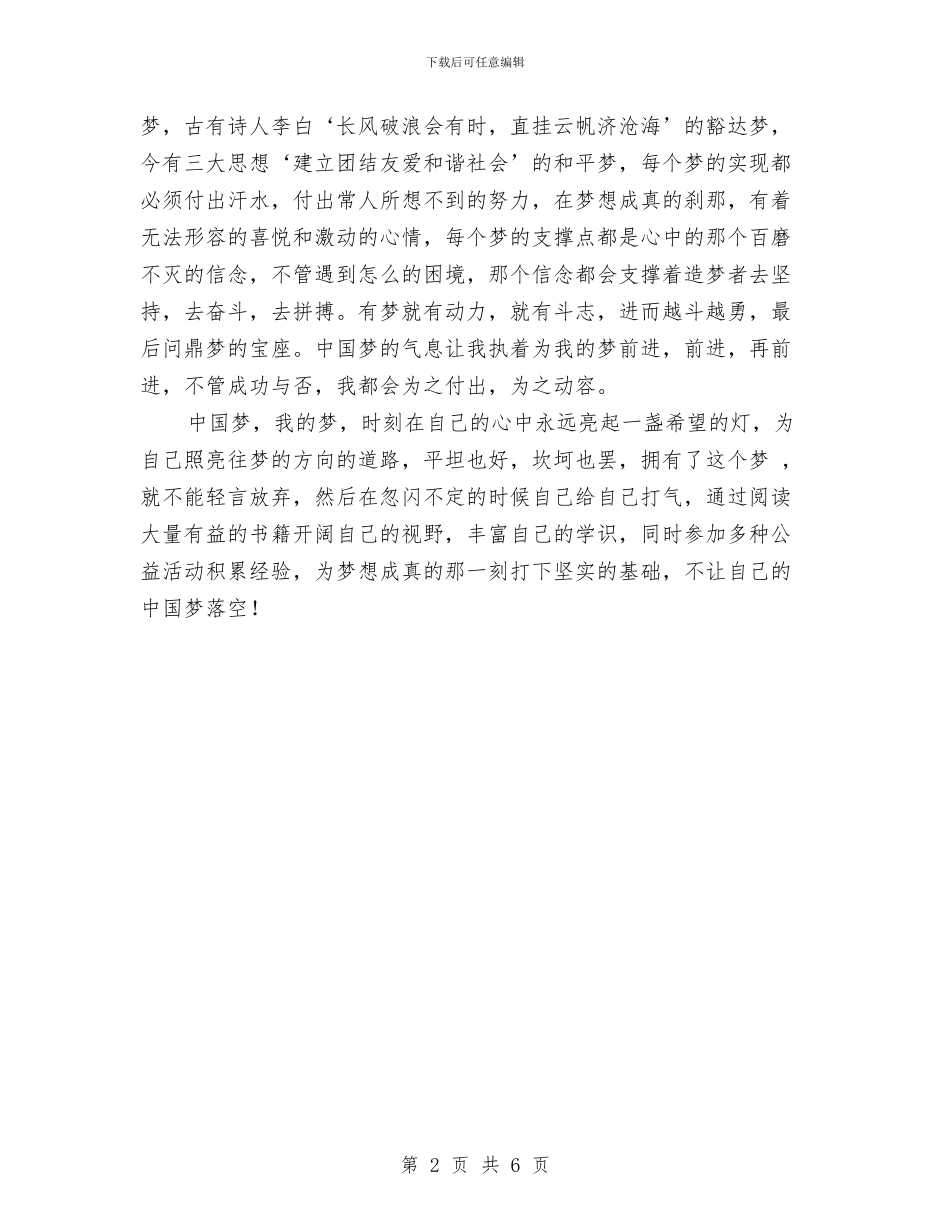 我的梦中国梦演讲稿：让梦想成真与我的梦想励志演讲稿范文汇编_第2页