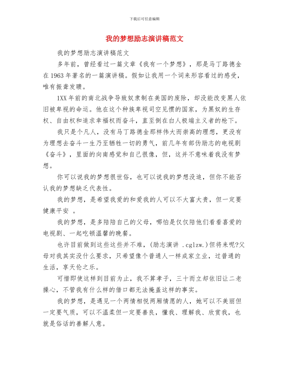 我的梦中国梦演讲稿：让梦想成真与我的梦想励志演讲稿范文汇编_第3页