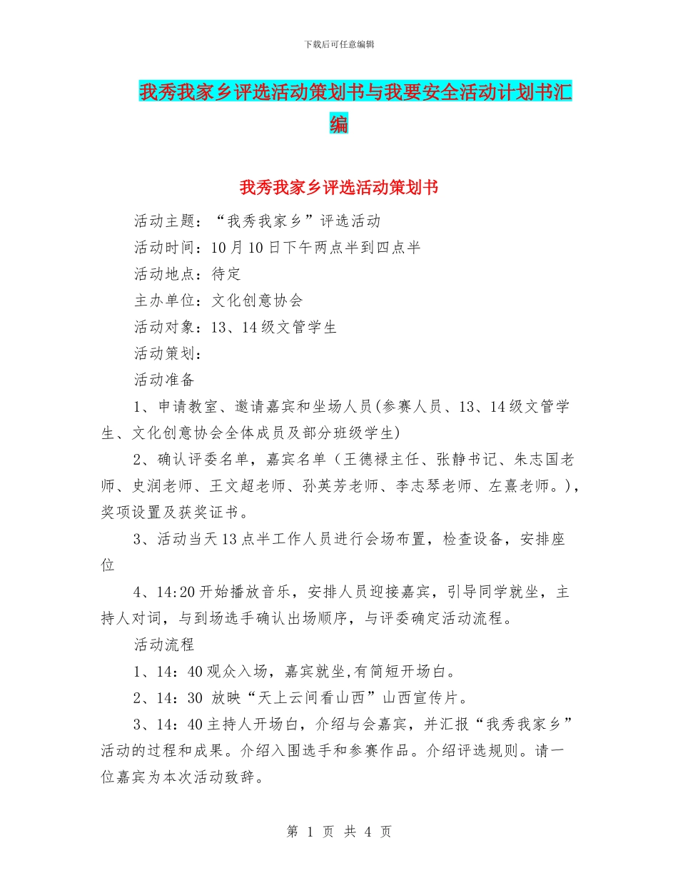 我秀我家乡评选活动策划书与我要安全活动计划书汇编_第1页