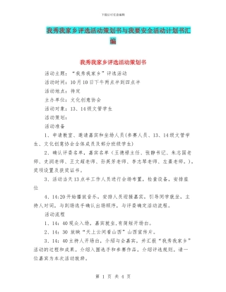 我秀我家乡评选活动策划书与我要安全活动计划书汇编
