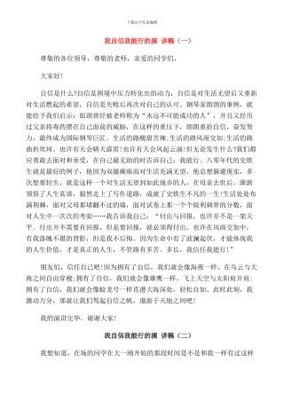 我自信我能行的演讲稿