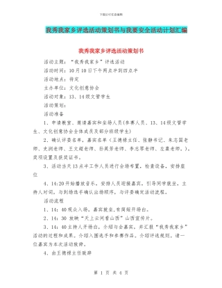 我秀我家乡评选活动策划书与我要安全活动计划汇编