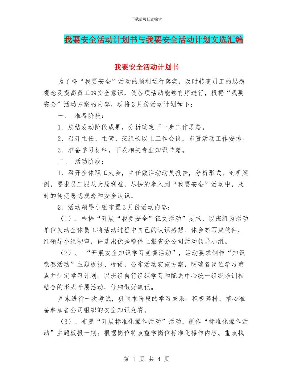 我要安全活动计划书与我要安全活动计划文选汇编_第1页