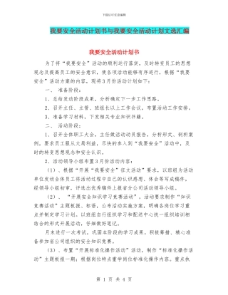 我要安全活动计划书与我要安全活动计划文选汇编