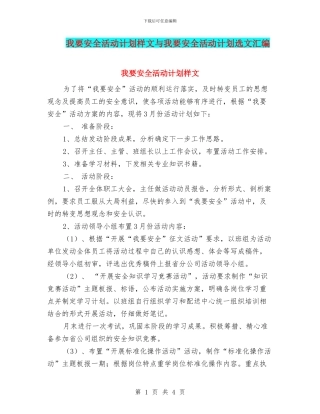 我要安全活动计划样文与我要安全活动计划选文汇编