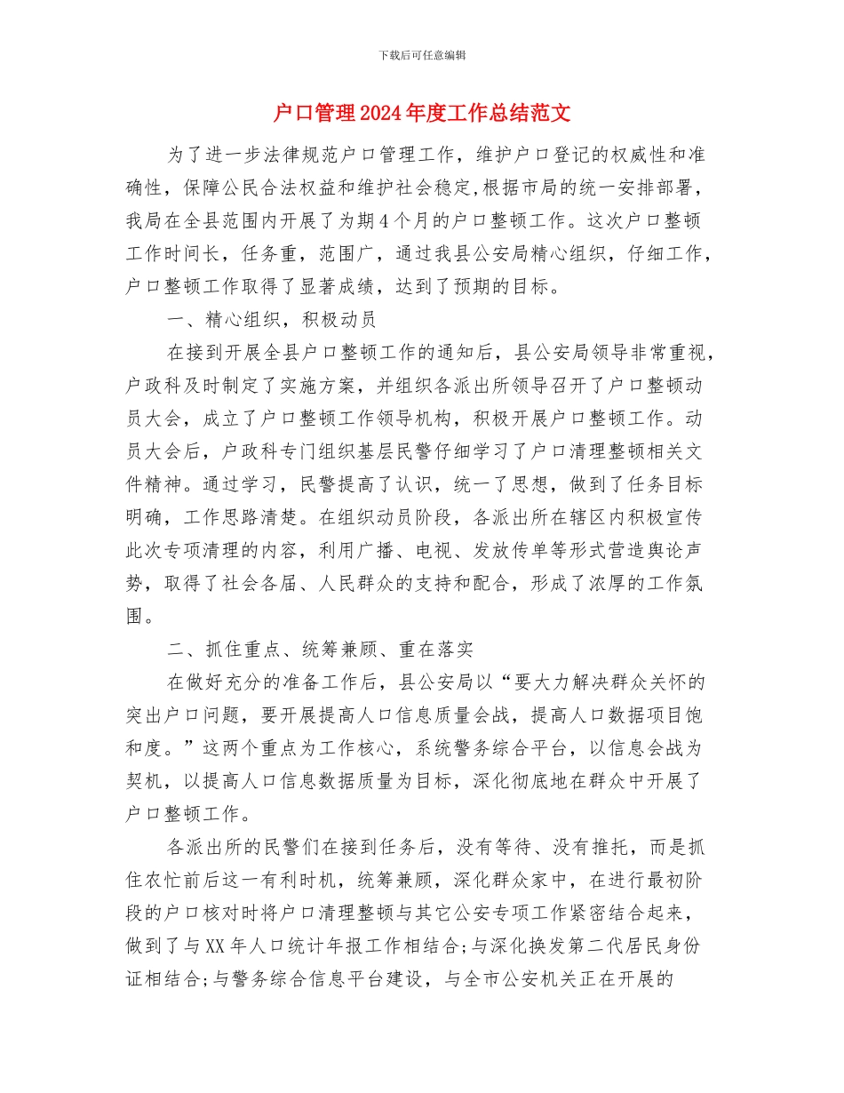 我要安全活动计划与户口管理2024年度工作总结范文汇编_第3页
