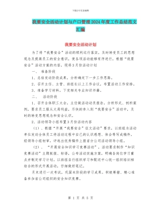 我要安全活动计划与户口管理2024年度工作总结范文汇编