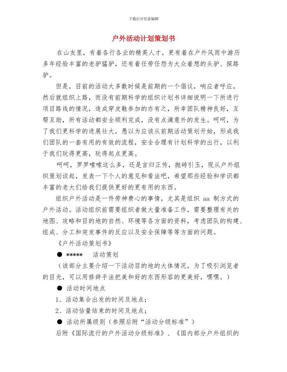 我要安全活动计划与户外活动计划策划书汇编_第3页