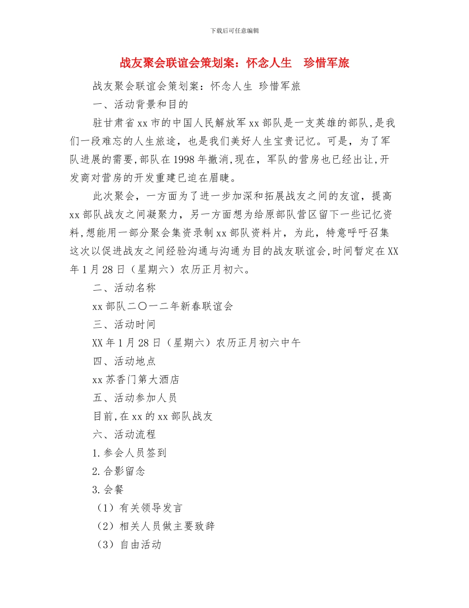 我要安全活动计划选文与战友聚会联谊会策划案：怀念人生珍惜军旅汇编_第3页
