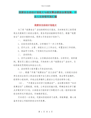 我要安全活动计划选文与战友聚会联谊会策划案：怀念人生珍惜军旅汇编