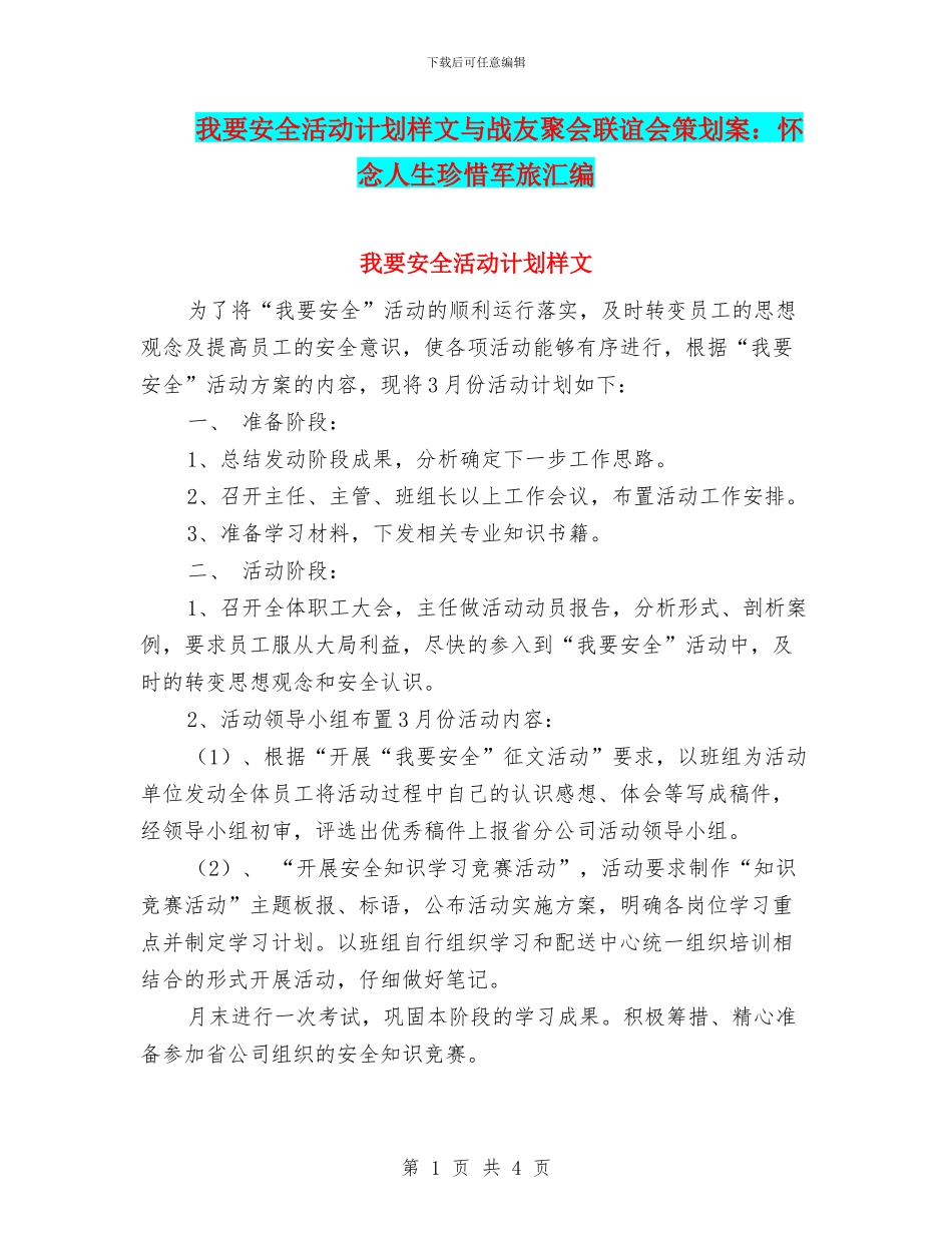 我要安全活动计划样文与战友聚会联谊会策划案：怀念人生珍惜军旅汇编_第1页